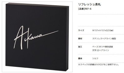 画像2: 美濃クラフト　REF-6　リフレッシュ表札　Refresh　Sign (2)