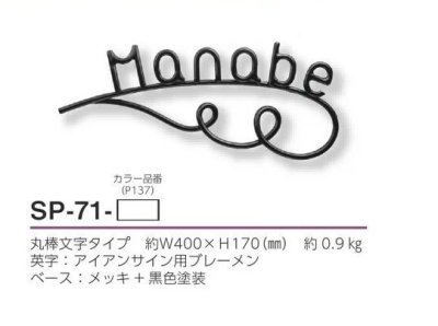 画像4: 美濃クラフト SP-71- クラシカル(Classical) アイアンクラフト表札 (4)