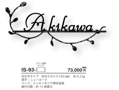 画像3: 美濃クラフト IS-93- クラシカル(Classical) アイアンクラフト表札 (3)