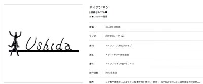 画像2: 美濃クラフト IS-25 アイアンクラフト表札 アイアンマン (2)