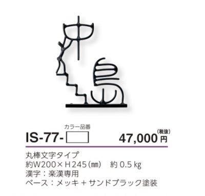 画像3: 美濃クラフト　IS-77　アイアンクラフト表札　アイアンマン (3)
