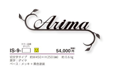 画像3: 美濃クラフト IS-9- クラシカル(Classical) アイアンクラフト表札 (3)