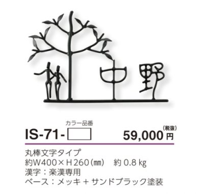 画像4: 美濃クラフト IS-71 アイアンクラフト表札 アイアンマン (4)