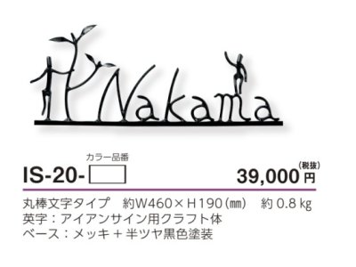画像3: 美濃クラフト IS-20 アイアンクラフト表札 アイアンマン (3)