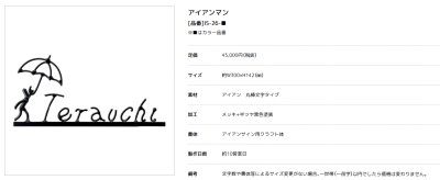 画像3: 美濃クラフト IS-26 アイアンクラフト表札 アイアンマン (3)