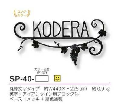 画像3: 美濃クラフト SP-40- クラシカル(Classical) アイアンクラフト表札 (3)