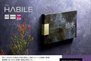 美濃クラフト MXA-21- アビル HABILE ステンレス表札の販売