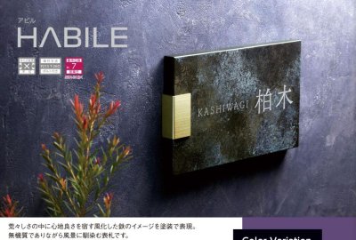 画像5: 美濃クラフト　MXA-23-　アビル　HABILE　鉄錆調表札 (5)