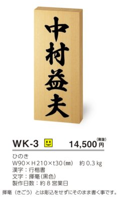 画像3: 美濃クラフト WK-3 ひのき表札 揮毫(きごう) 銘木表札 (3)