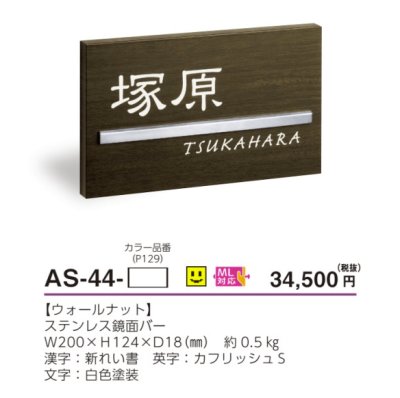 画像4: 美濃クラフト AS-44- ステディ Steady表札 (4)