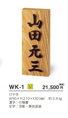 画像3: 美濃クラフト WK-1 けやき表札 銘木表札 (3)