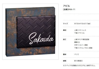 画像2: 美濃クラフト MXA-11 アビル HABILE ステンレス表札 (2)