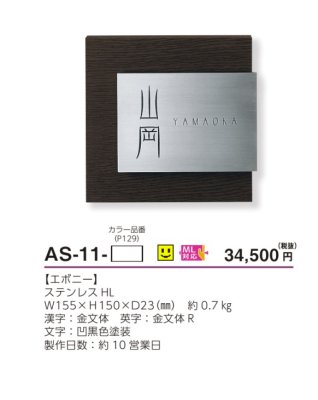 画像4: 美濃クラフト　AS-11-　ステディ　Steady表札 (4)