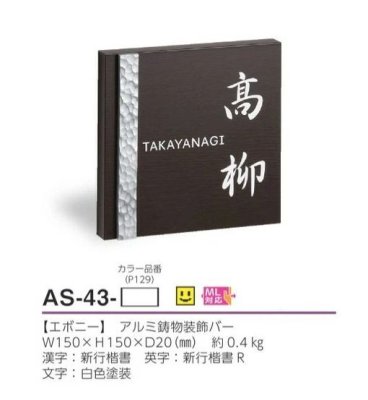 画像3: 美濃クラフト AS-43- ステディ Steady表札 (3)