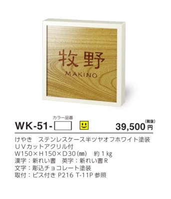 画像3: 美濃クラフト WK-51- けやき+ステンレスケース表札 銘木表札 (3)