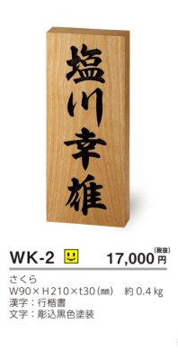 画像3: 美濃クラフト WK-2 さくら表札 銘木表札 (3)