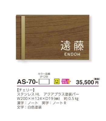 画像3: 美濃クラフト AS-70- ステディ Steady表札 (3)