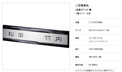 画像3: 美濃クラフト　HT-62　二世帯住宅向け　ステンレス+タイル表札 (3)
