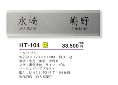 画像4: 美濃クラフト　HT-104　二世帯住宅向け　チタンダル表札 (4)