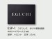 画像3: 美濃クラフト ESP-1 POST表札 小さな表札 (3)