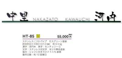 画像4: 美濃クラフト　HT-85　二世帯住宅向け　ステンレス表札 (4)
