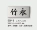画像3: 美濃クラフト ESP-2 POST表札 小さな表札 (3)