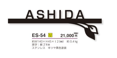 画像3: 美濃クラフト ES-54 小さな切文字表札 小さな表札 (3)