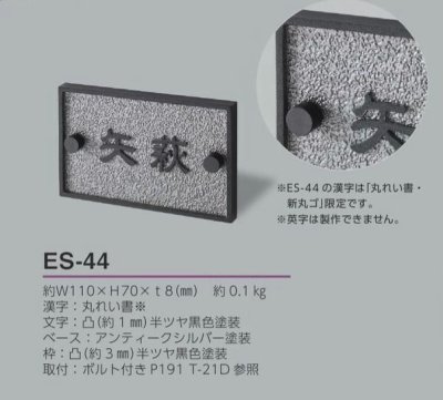 画像3: 美濃クラフト ES-44 小さなアルミ鋳物表札 小さな表札 (3)