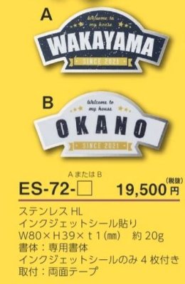 画像3: 美濃クラフト ES-72- ロゴステッカー表札 小さな表札 (3)