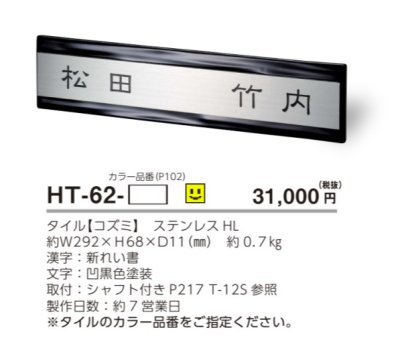 画像4: 美濃クラフト　HT-62　二世帯住宅向け　ステンレス+タイル表札 (4)