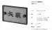 画像2: 美濃クラフト ES-44 小さなアルミ鋳物表札 小さな表札 (2)