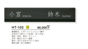 美濃クラフト HT-103 二世帯住宅向け 黒御影石表札の販売