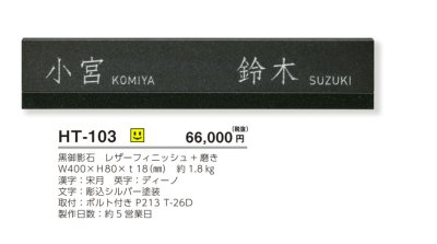 画像4: 美濃クラフト　HT-103　二世帯住宅向け　黒御影石表札 (4)