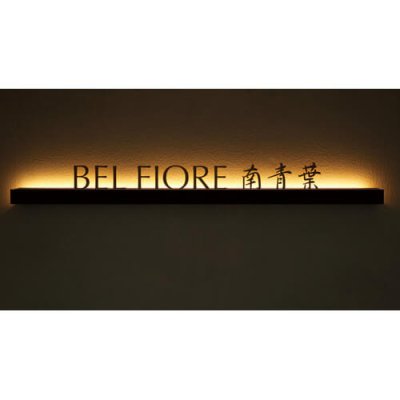 画像2: 美濃クラフト　L-ES-03　館銘板/商業看板　LEDサイン (2)