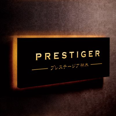 画像1: 美濃クラフト　L-ES-05　館銘板/商業看板　LEDサイン (1)