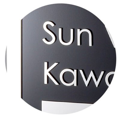 画像2: 美濃クラフト　M-HK-11-　館銘板/商業看板　自立式サイン (2)