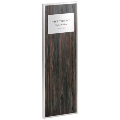 画像1: 美濃クラフト　M-WD-11-　館銘板/商業看板　自立式サイン (1)