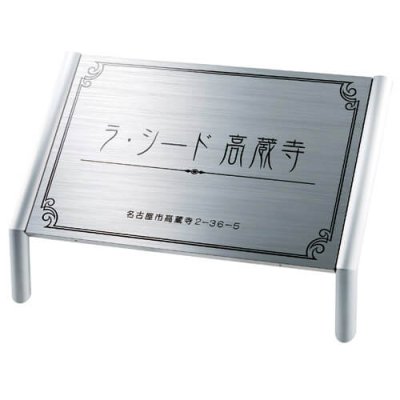 画像1: 美濃クラフト　M-PS-25　館銘板/商業看板　自立式サイン (1)