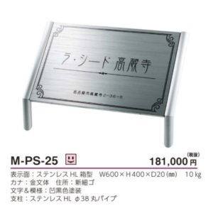 美濃クラフト M-PS-25 館銘板/商業看板 自立式サインの通販 送料無料で