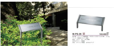 画像4: 美濃クラフト　M-PS-26　館銘板/商業看板　自立式サイン (4)
