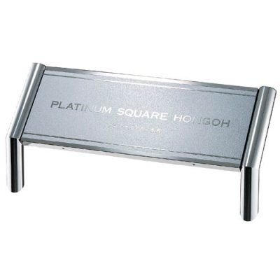 画像1: 美濃クラフト　M-PS-26　館銘板/商業看板　自立式サイン (1)