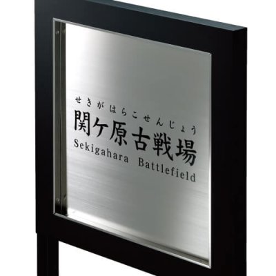 画像1: 美濃クラフト　I-IS-01-　館銘板/商業看板　自立式サイン (1)