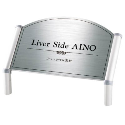 画像1: 美濃クラフト　M-PS-23　館銘板/商業看板　自立式サイン (1)