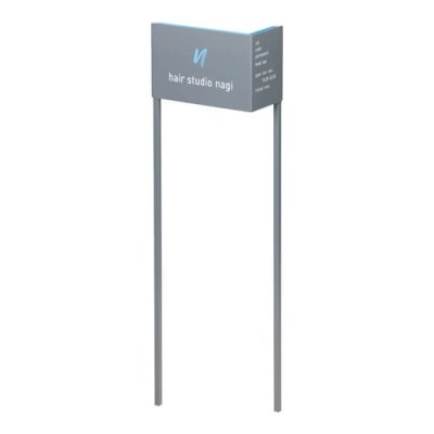 画像1: 美濃クラフト　M-PS-61　館銘板/商業看板　自立式サイン (1)