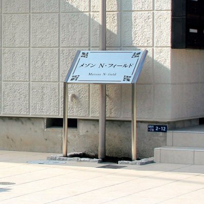 画像2: 美濃クラフト　M-PS-25　館銘板/商業看板　自立式サイン (2)