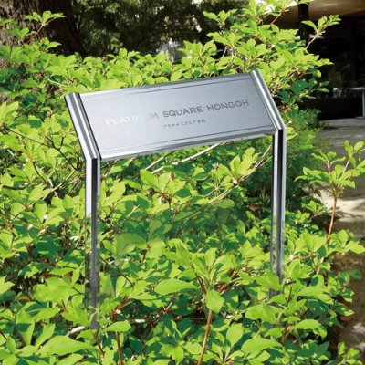 画像2: 美濃クラフト　M-PS-26　館銘板/商業看板　自立式サイン (2)