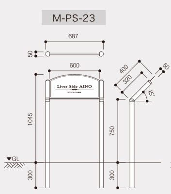 画像4: 美濃クラフト　M-PS-23　館銘板/商業看板　自立式サイン (4)