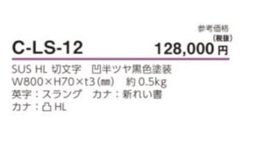 画像3: 美濃クラフト　C-LS-12　アンダーバー付き文字　館銘板/商業看板　文字サイン (3)