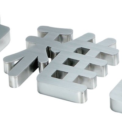 画像2: 美濃クラフト　C-LS-21　ステンレス箱文字　館銘板/商業看板　文字サイン　1文字の金額です。 (2)