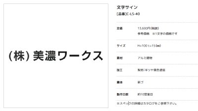 画像2: 美濃クラフト　C-LS-40　アルミ鋳物文字　館銘板/商業看板　文字サイン　1文字の金額です。 (2)
